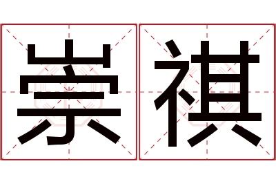 祺名字意思|祺的意思